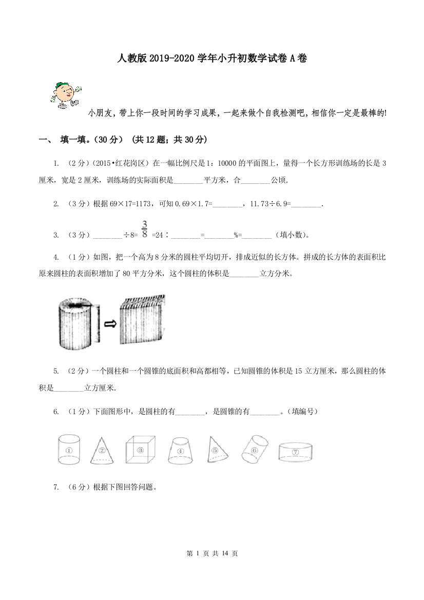 人教版2019-2020学年小升初数学试卷A卷