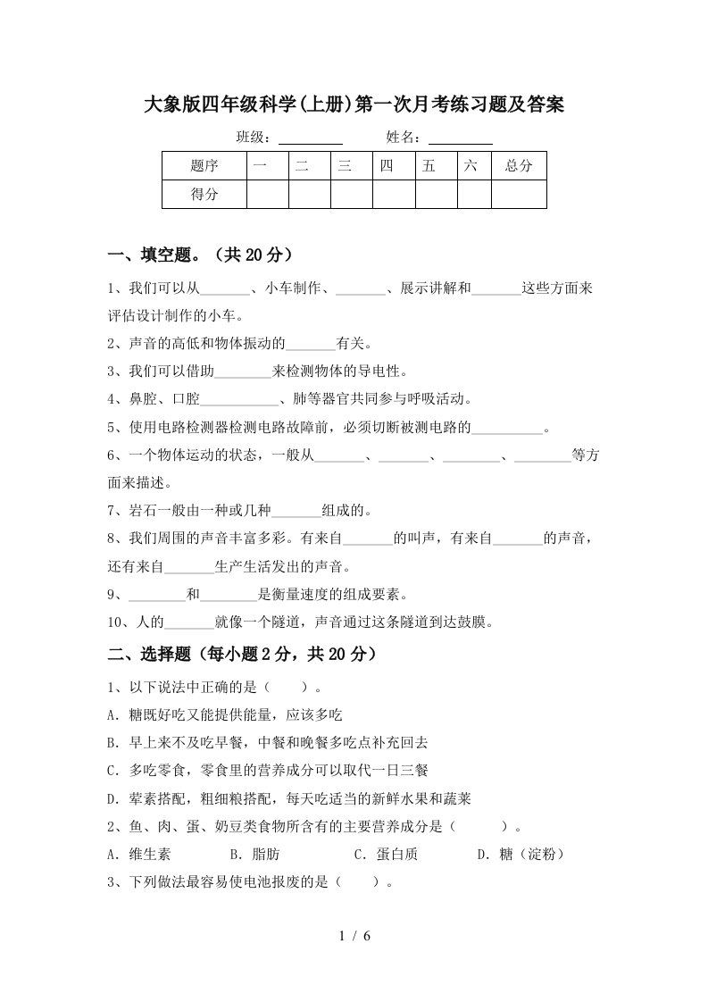 大象版四年级科学上册第一次月考练习题及答案