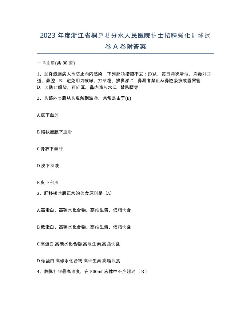 2023年度浙江省桐庐县分水人民医院护士招聘强化训练试卷A卷附答案