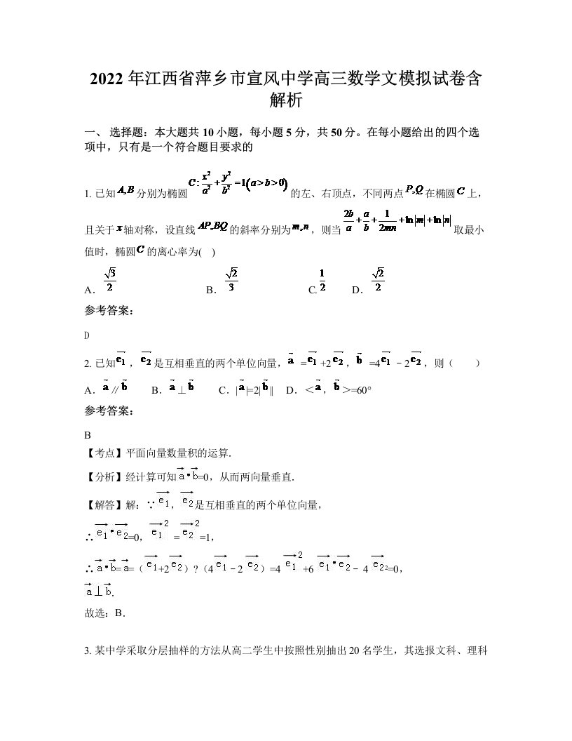 2022年江西省萍乡市宣风中学高三数学文模拟试卷含解析