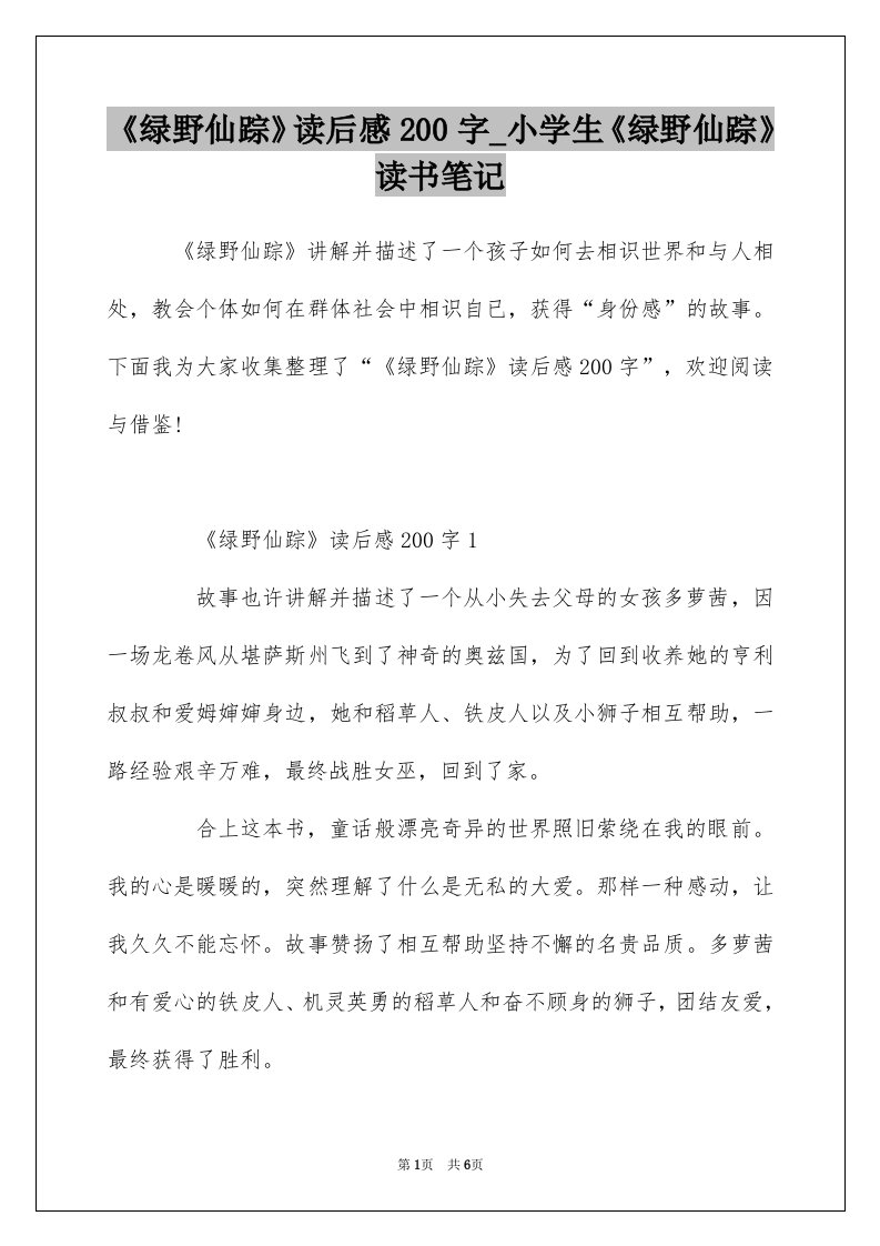 绿野仙踪读后感200字_小学生绿野仙踪读书笔记