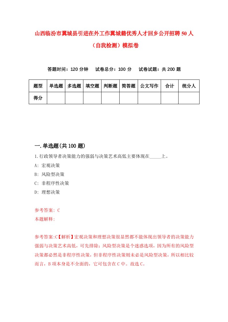 山西临汾市翼城县引进在外工作翼城籍优秀人才回乡公开招聘50人自我检测模拟卷5