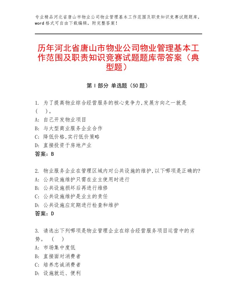 历年河北省唐山市物业公司物业管理基本工作范围及职责知识竞赛试题题库带答案（典型题）