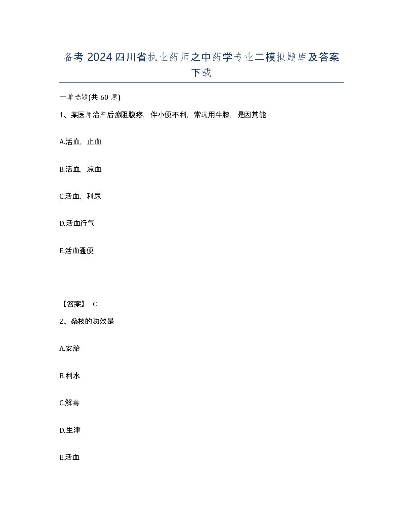 备考2024四川省执业药师之中药学专业二模拟题库及答案