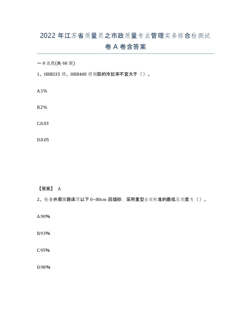 2022年江苏省质量员之市政质量专业管理实务综合检测试卷A卷含答案