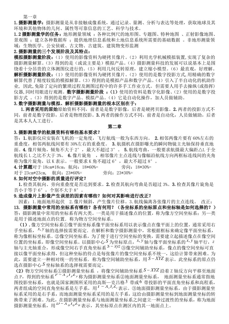 摄影测量学部分课后习题答案