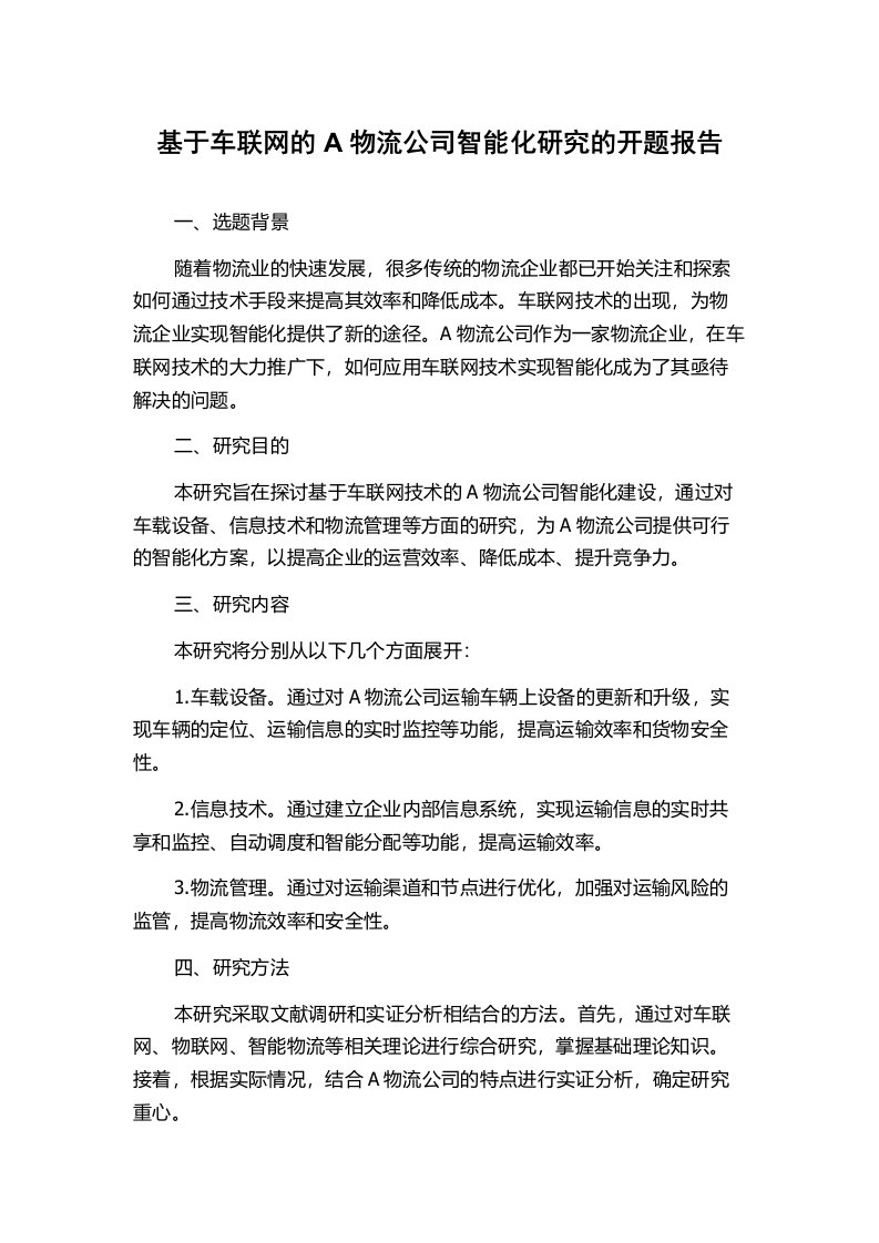 基于车联网的A物流公司智能化研究的开题报告