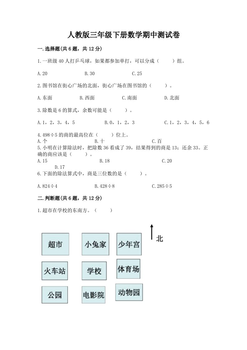 人教版三年级下册数学期中测试卷及答案【各地真题】