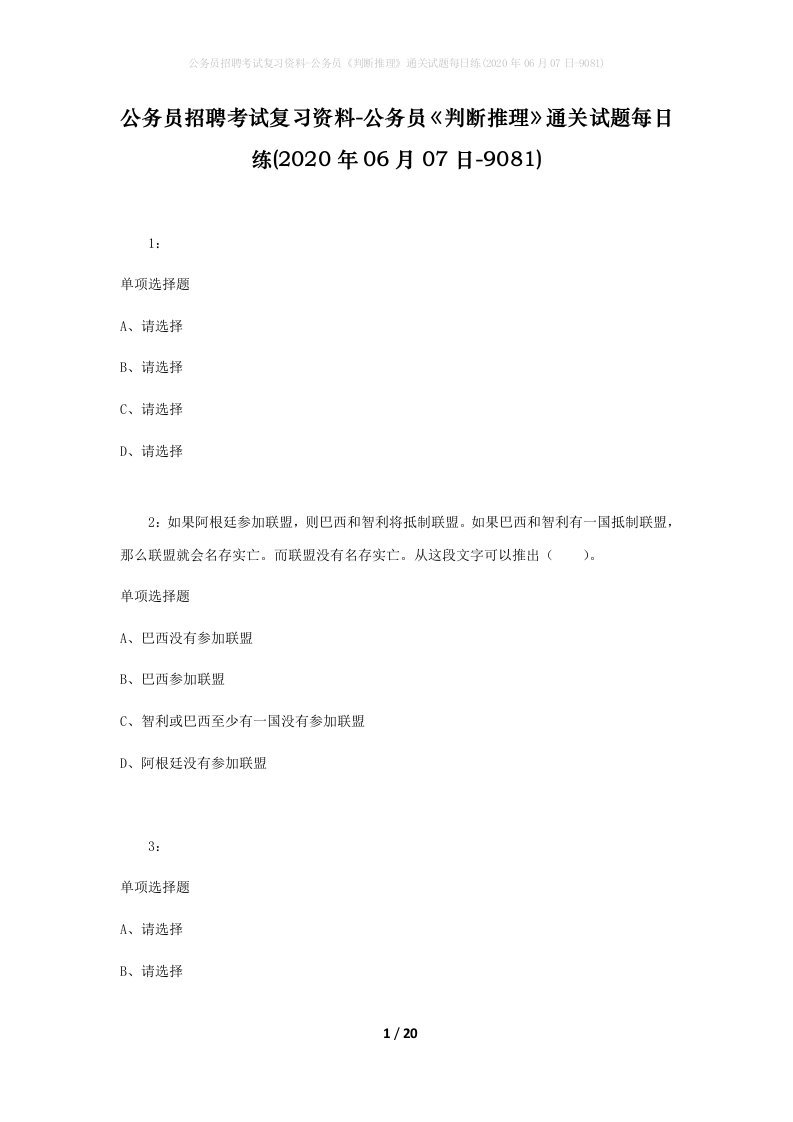 公务员招聘考试复习资料-公务员判断推理通关试题每日练2020年06月07日-9081