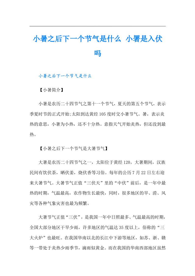 小暑之后下一个节气是什么