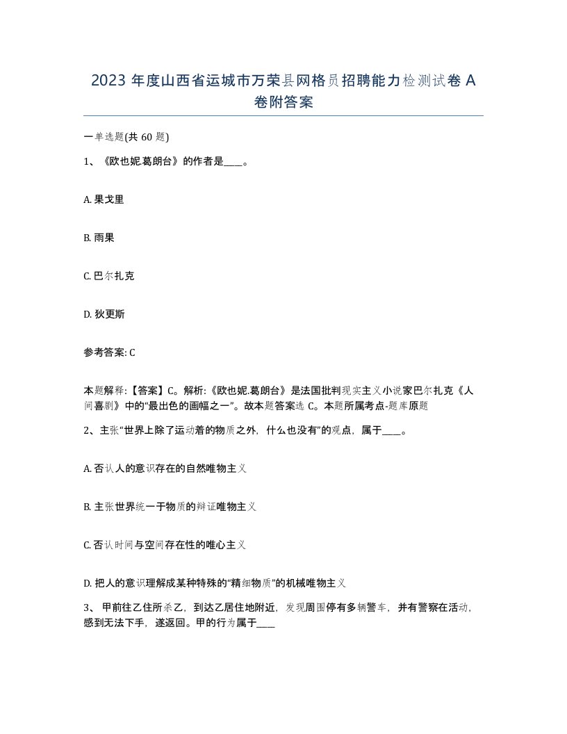 2023年度山西省运城市万荣县网格员招聘能力检测试卷A卷附答案