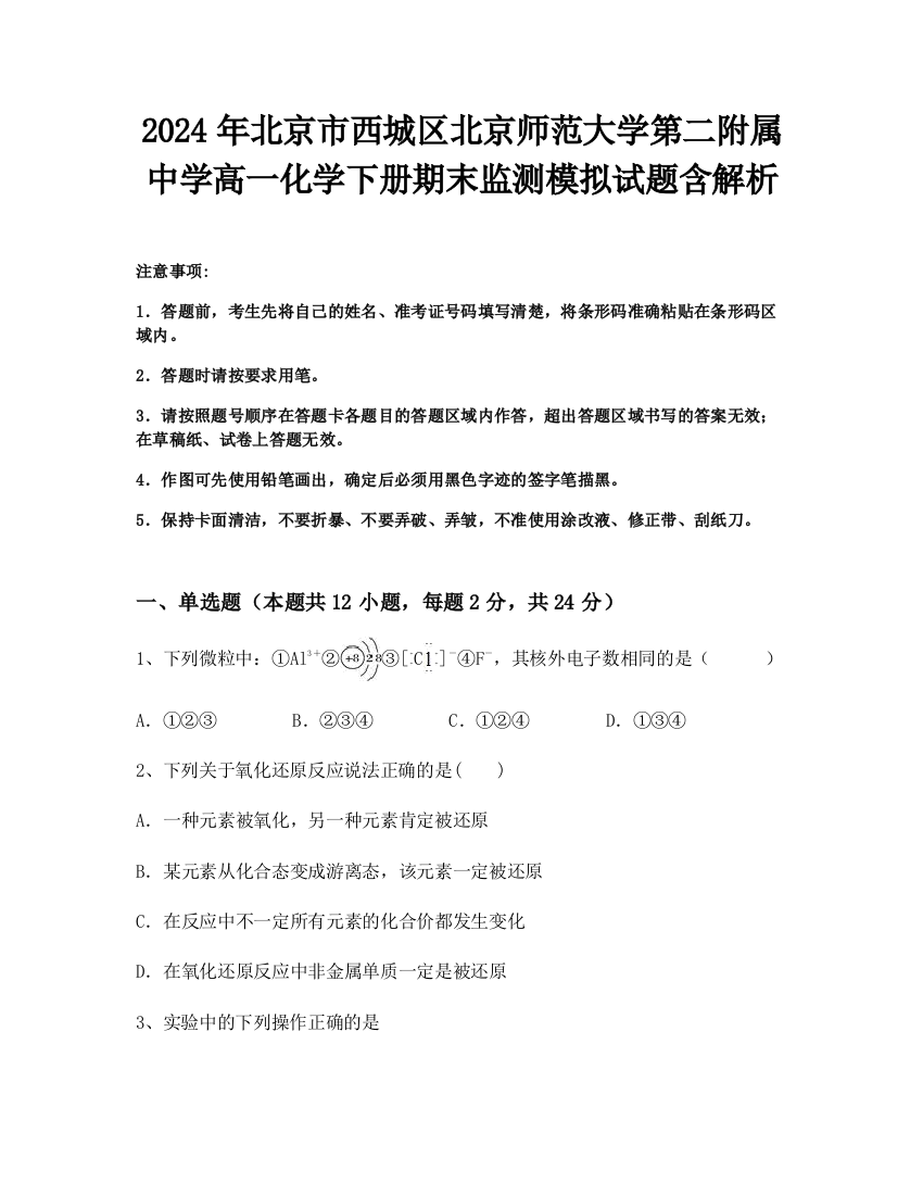 2024年北京市西城区北京师范大学第二附属中学高一化学下册期末监测模拟试题含解析