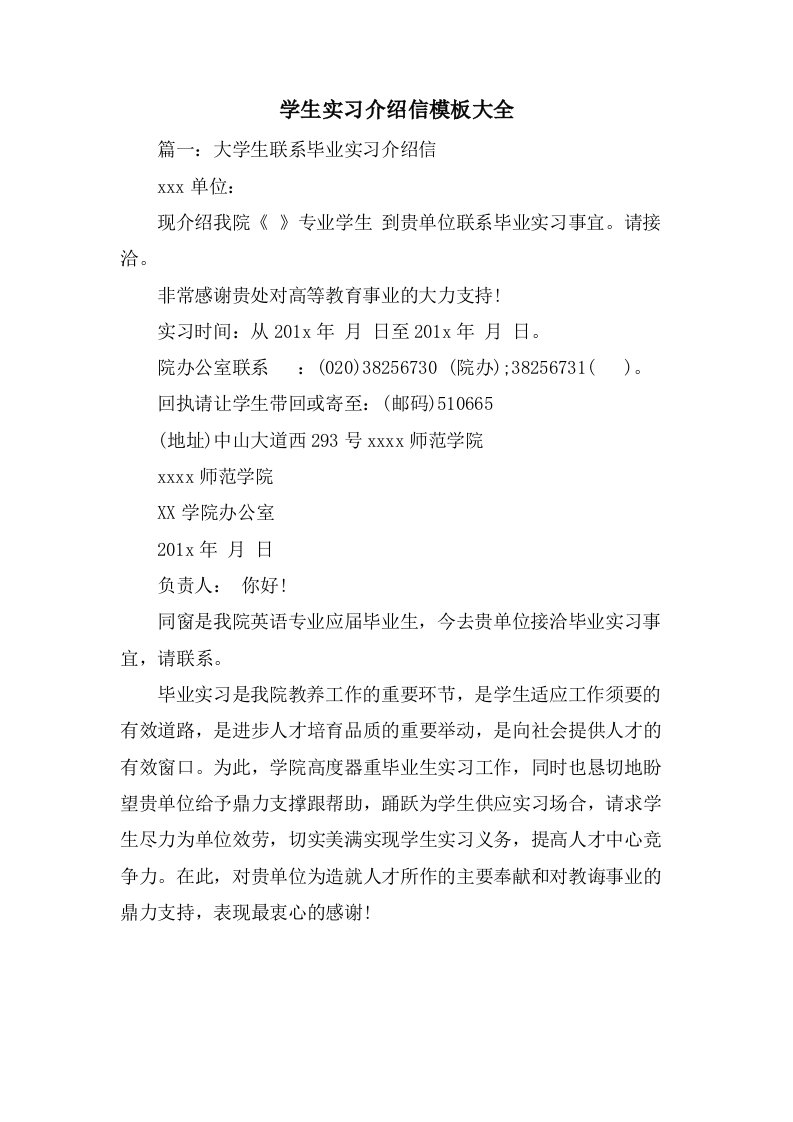 学生实习介绍信模板大全