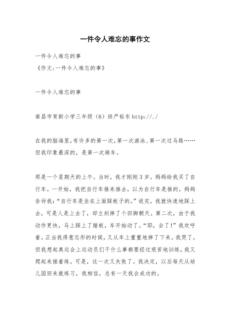 一件令人难忘的事作文