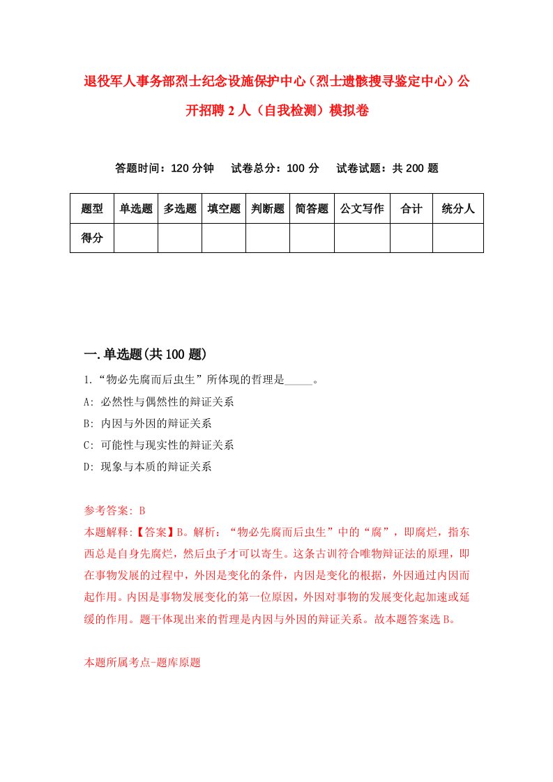 退役军人事务部烈士纪念设施保护中心烈士遗骸搜寻鉴定中心公开招聘2人自我检测模拟卷第1卷