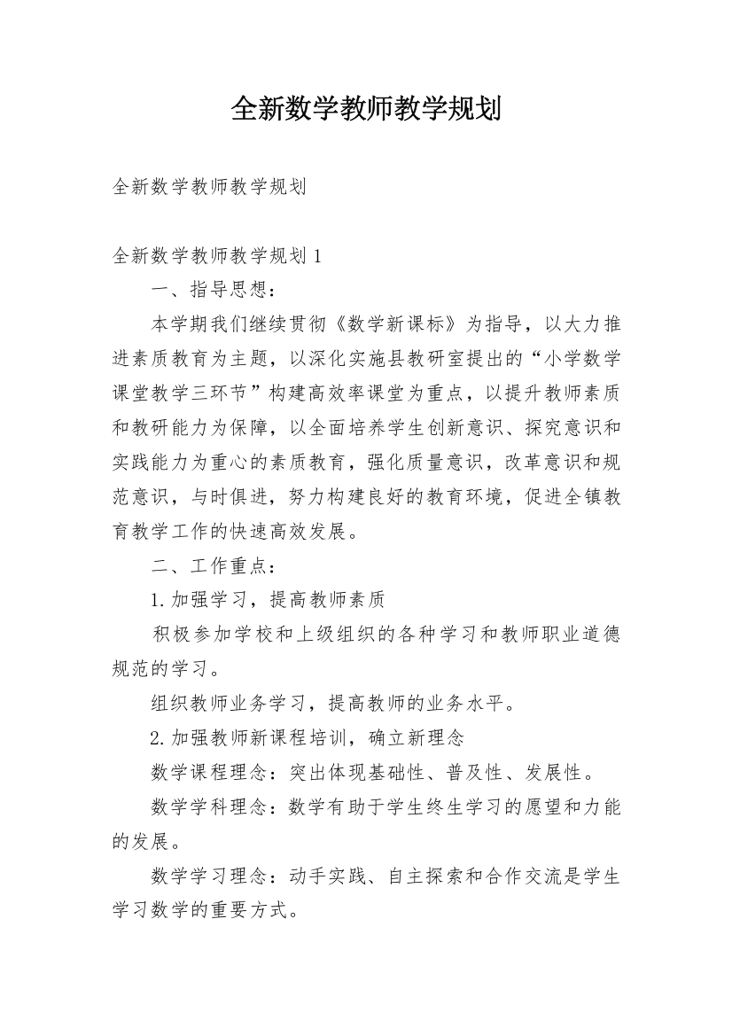 全新数学教师教学规划