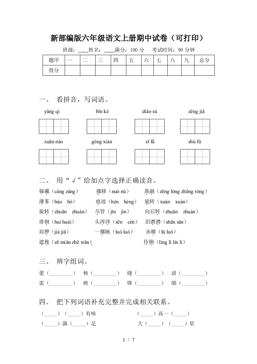 新部编版六年级语文上册期中试卷(可打印)