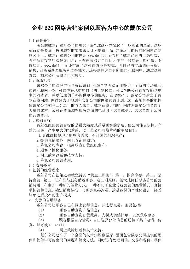 企业b2c网络营销案例以顾客为中心的戴尔公司(doc