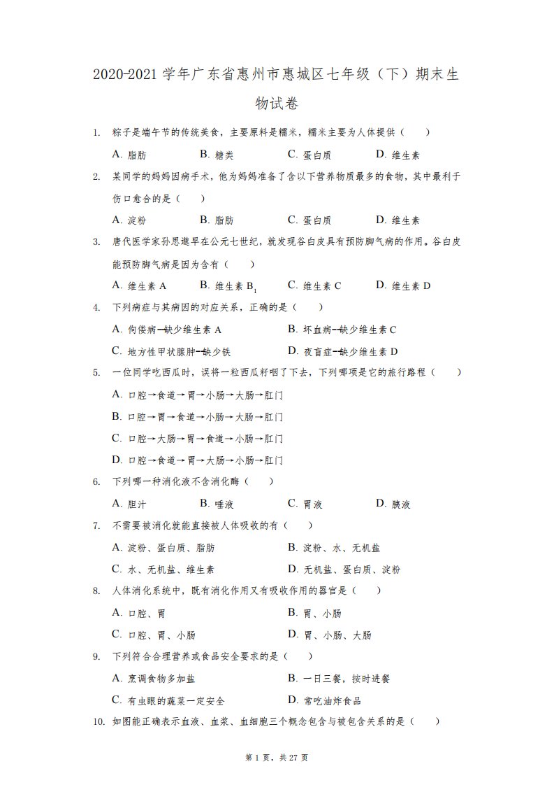 2020-2021学年广东省惠州市惠城区七年级(下)期末生物试卷(附答案详解)8207