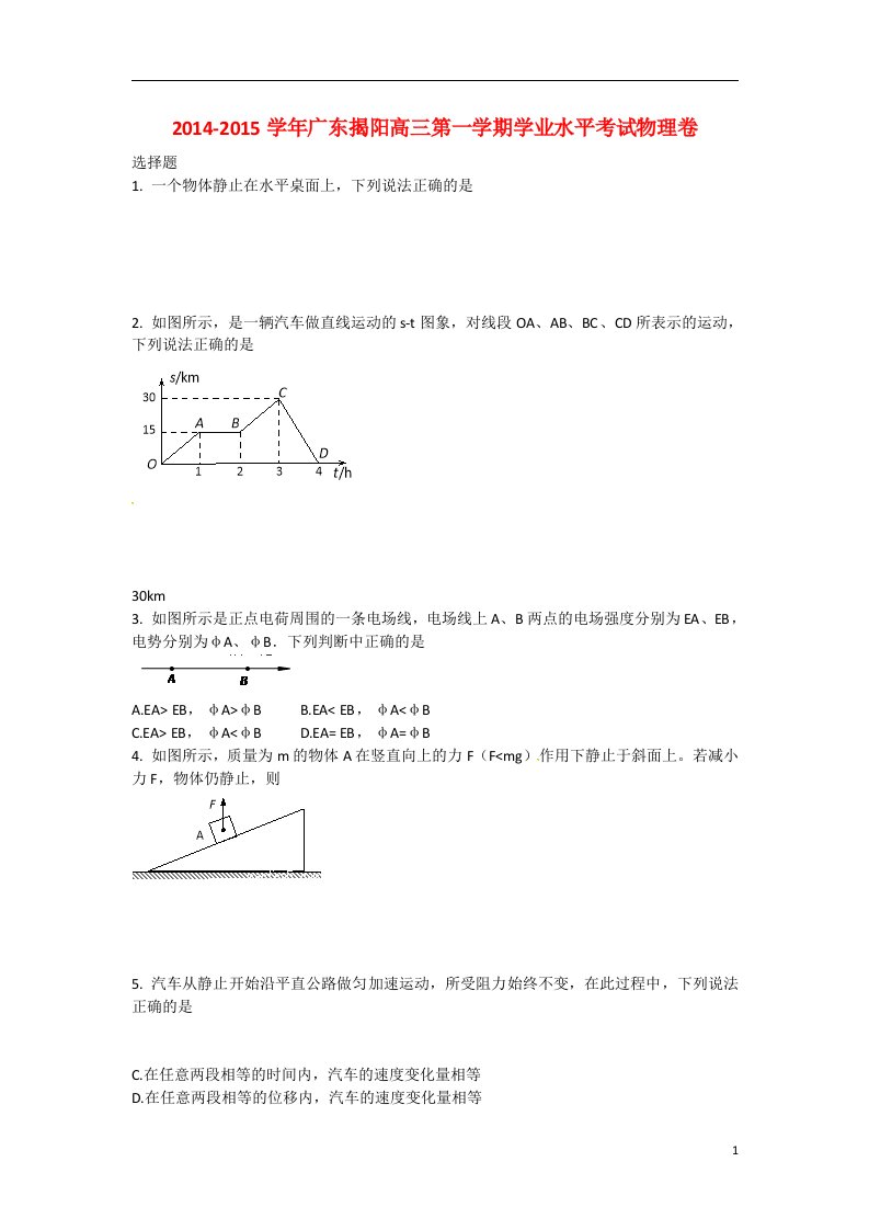 广东省揭阳市202X届高三物理上学期学业水平考试试题（含解析）