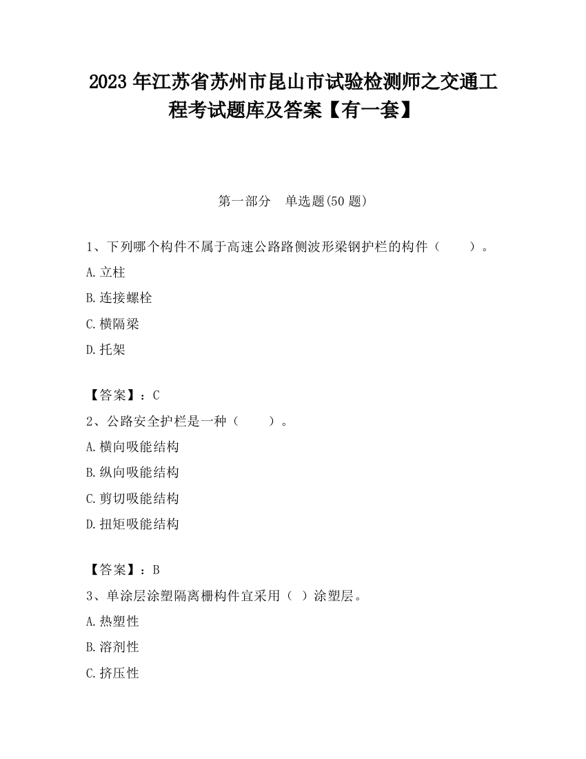 2023年江苏省苏州市昆山市试验检测师之交通工程考试题库及答案【有一套】