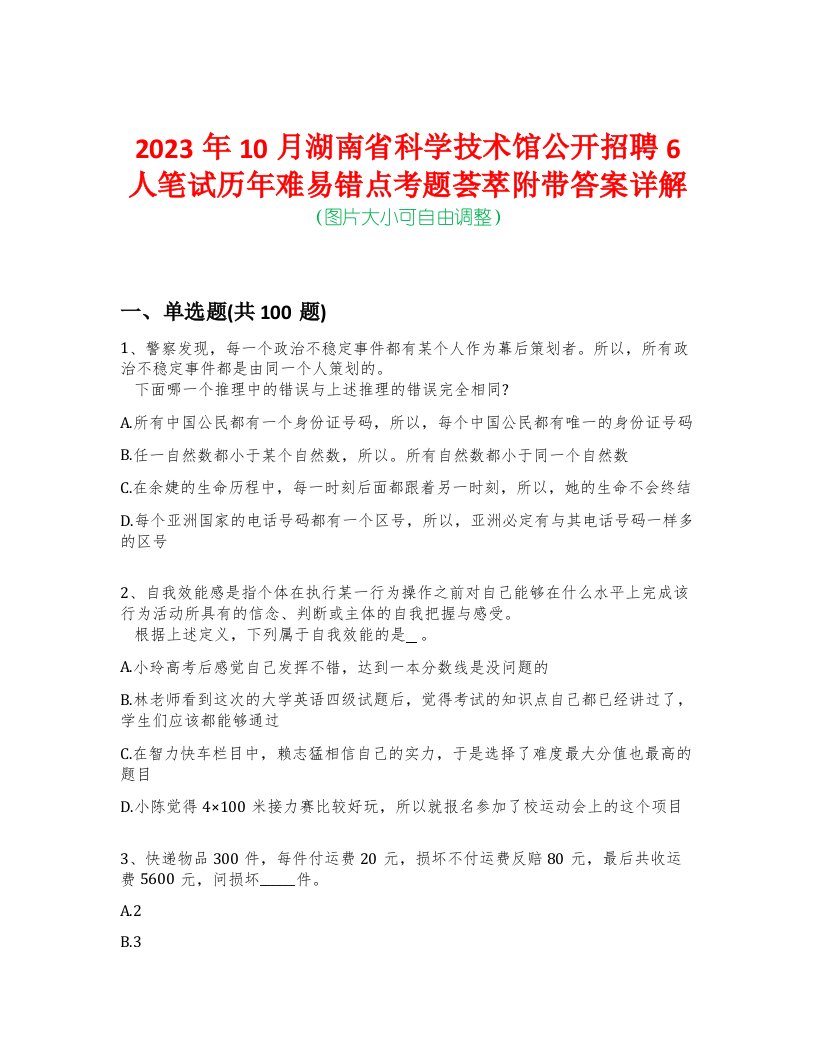 2023年10月湖南省科学技术馆公开招聘6人笔试历年难易错点考题荟萃附带答案详解