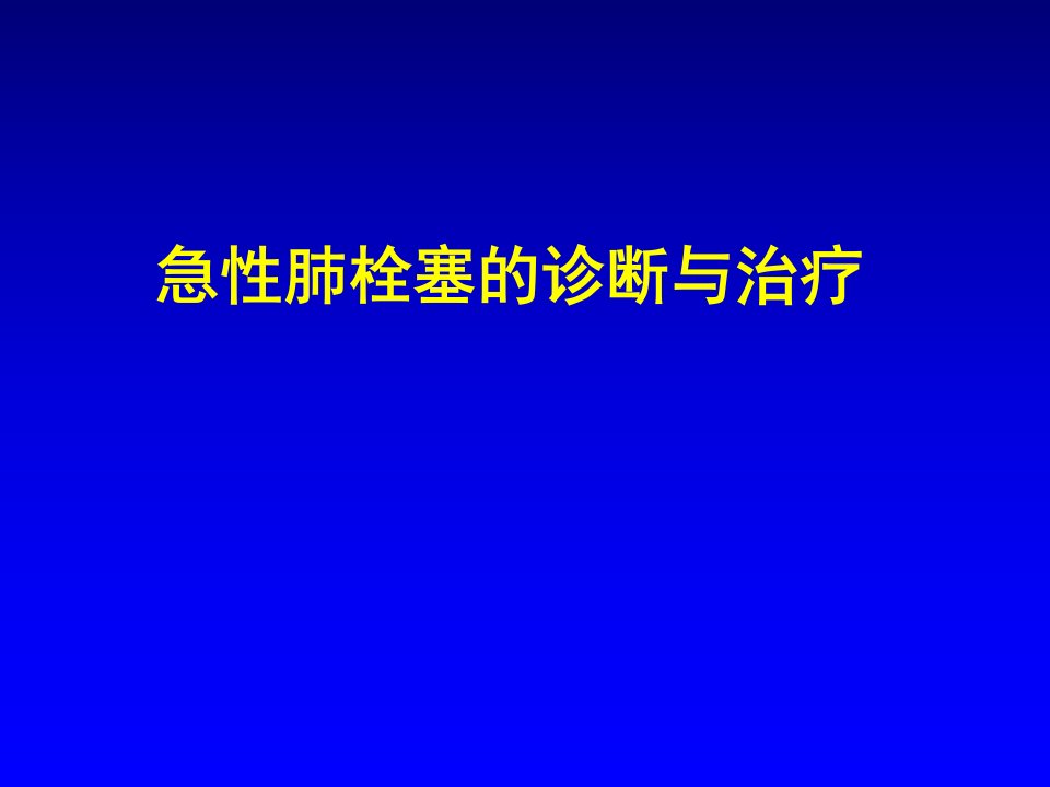 急性肺栓塞的诊治ppt课件