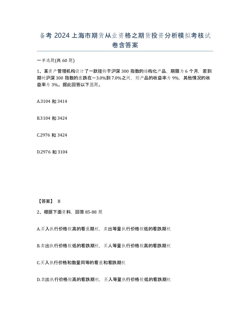 备考2024上海市期货从业资格之期货投资分析模拟考核试卷含答案