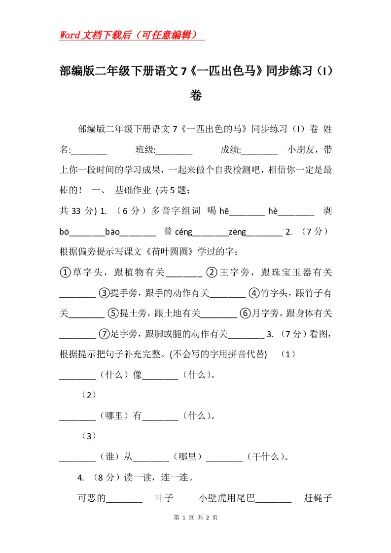 部编版二年级下册语文7一匹出色马同步练习I卷