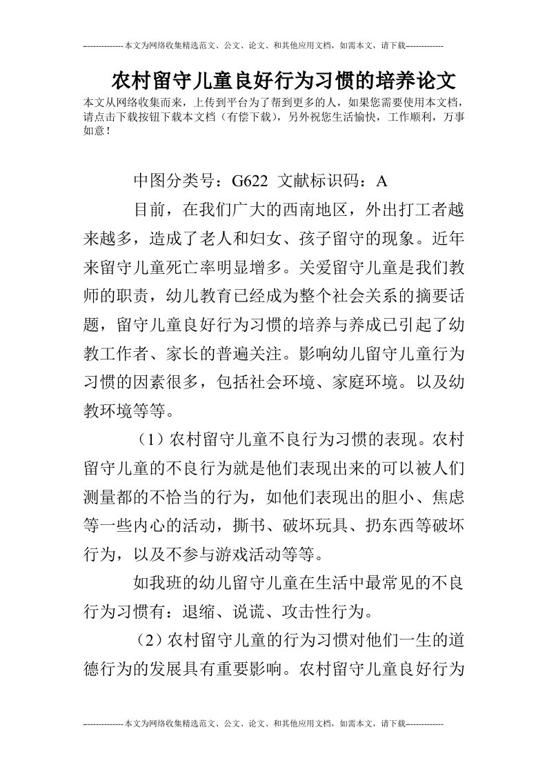 农村留守儿童良好行为习惯的培养论文