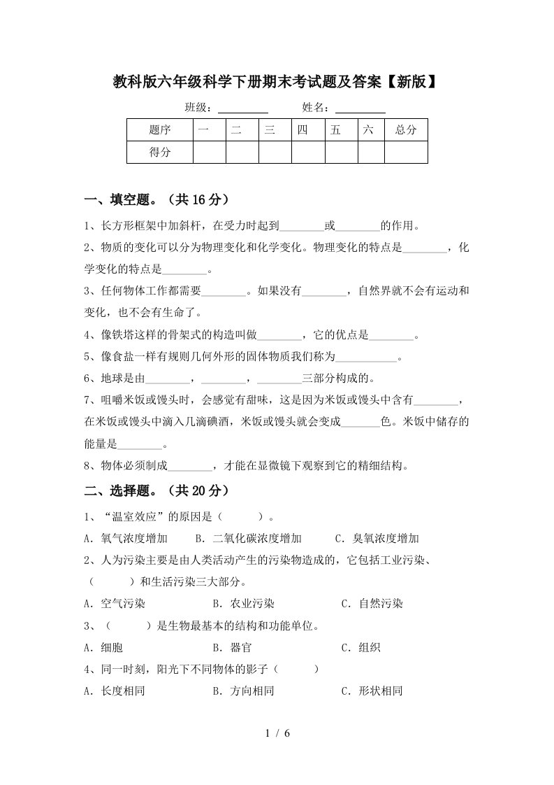 教科版六年级科学下册期末考试题及答案新版