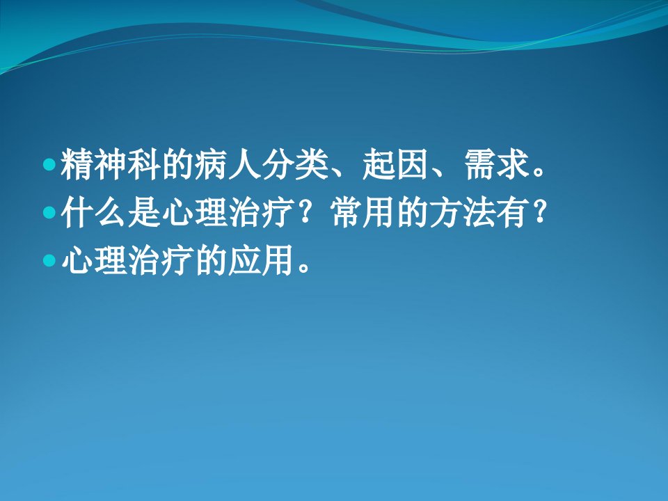 心理治疗在开放性病房的应用课件