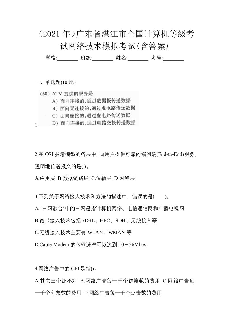 2021年广东省湛江市全国计算机等级考试网络技术模拟考试含答案