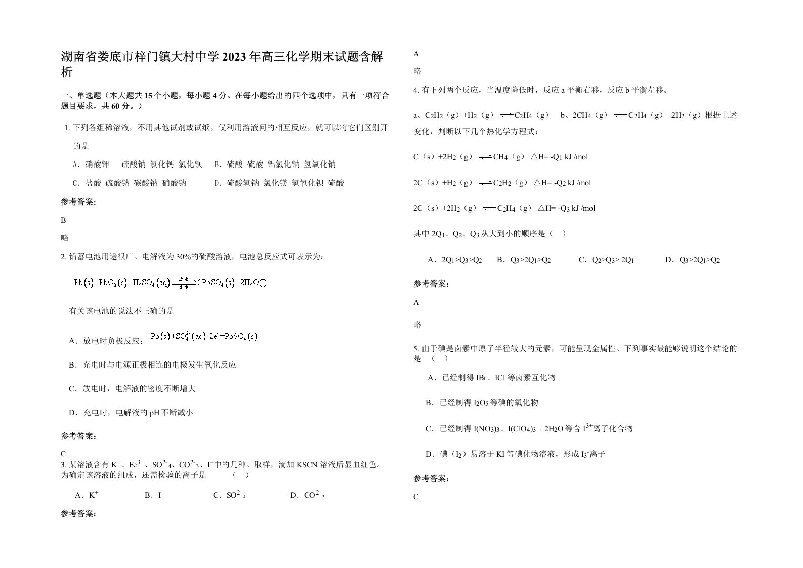 湖南省娄底市梓门镇大村中学2023年高三化学期末试题含解析