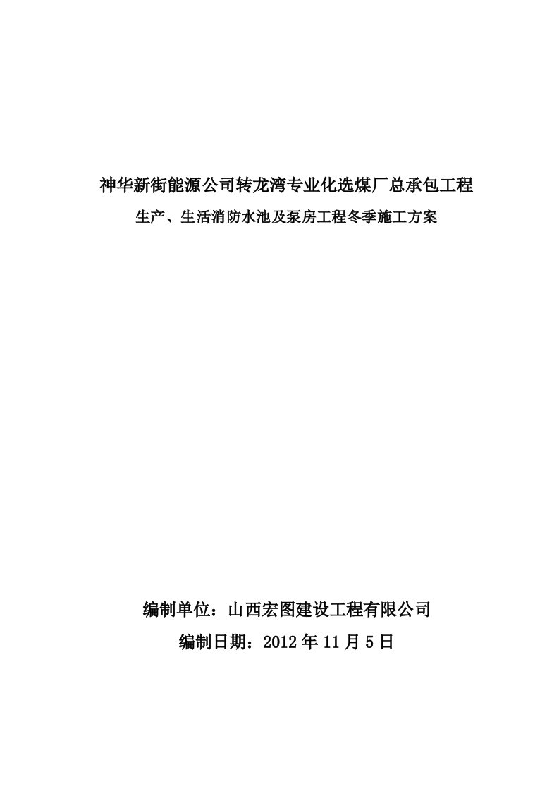 生产、生活消防水池及泵房冬季施工方案