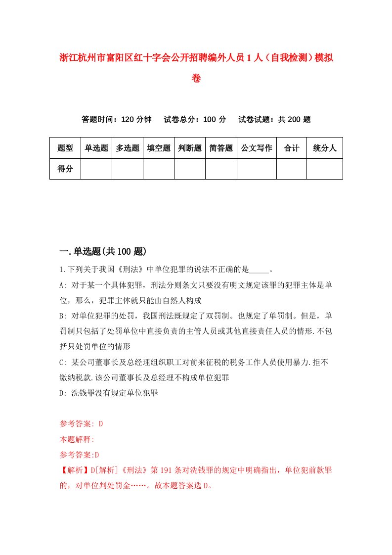 浙江杭州市富阳区红十字会公开招聘编外人员1人自我检测模拟卷第0版