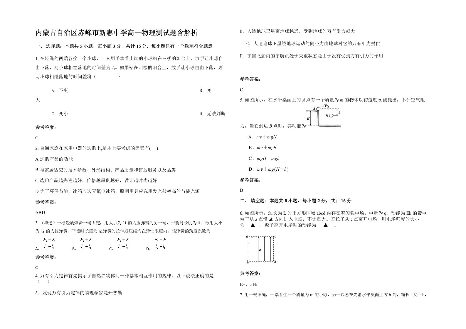 内蒙古自治区赤峰市新惠中学高一物理测试题含解析