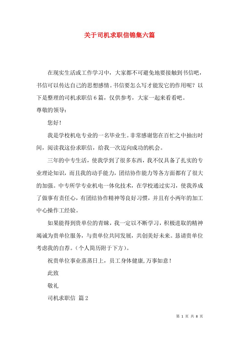 关于司机求职信锦集六篇