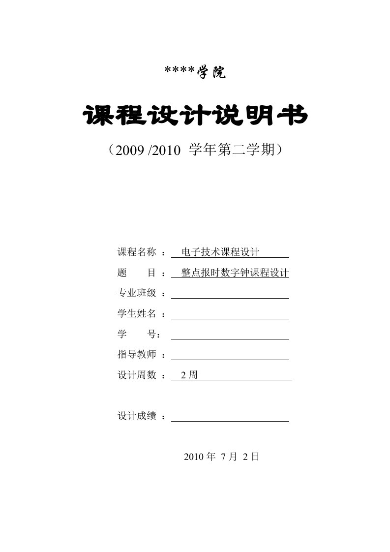 整点报时数字钟课程设计