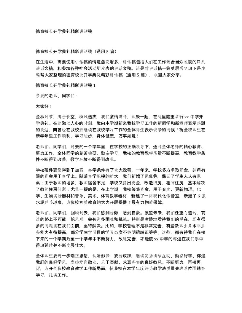 德育校长开学典礼精彩讲话稿