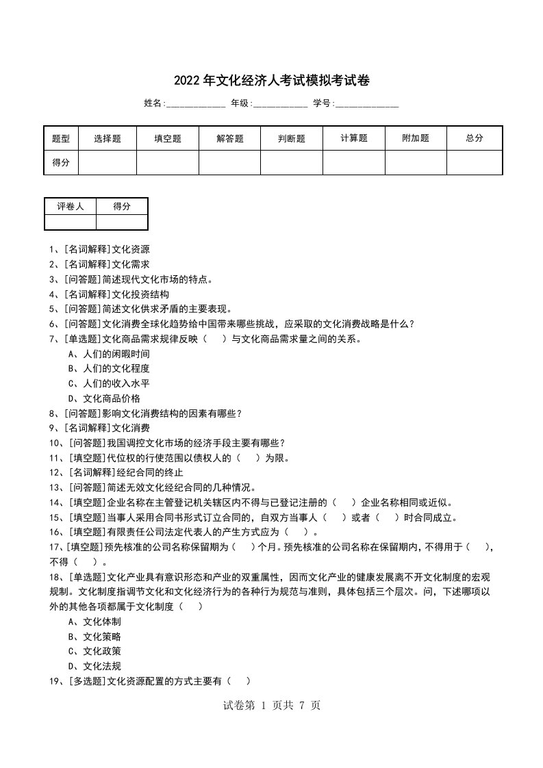 2022年文化经济人考试模拟考试卷