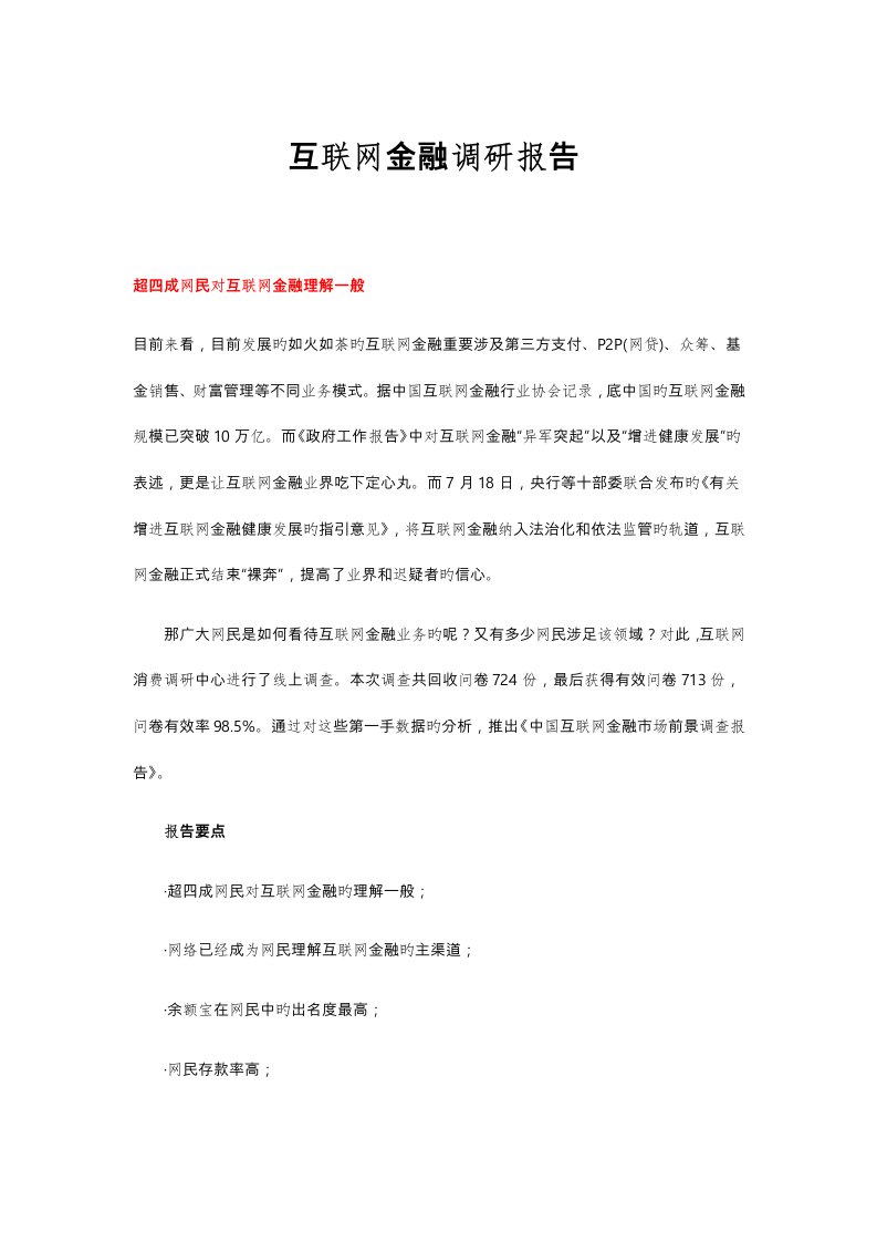 互联网金融调研综合报告书