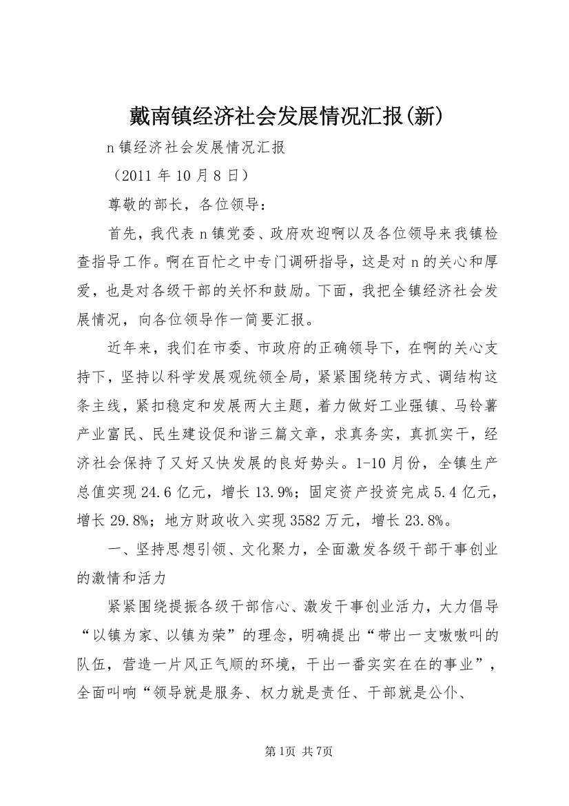 戴南镇经济社会发展情况汇报(新)