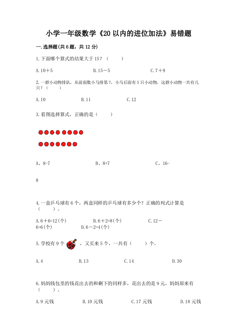 小学一年级数学《20以内的进位加法》易错题带答案ab卷