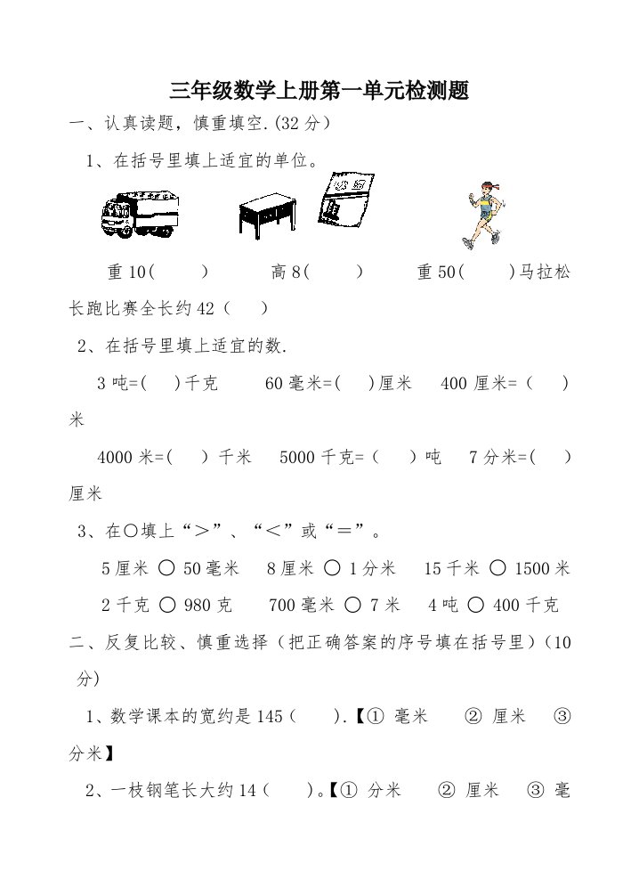 小学三年级数学上册测量练习题[人教版]