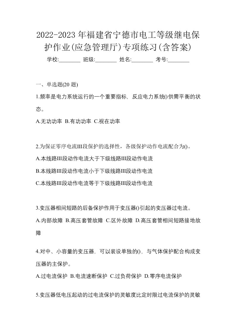 2022-2023年福建省宁德市电工等级继电保护作业应急管理厅专项练习含答案