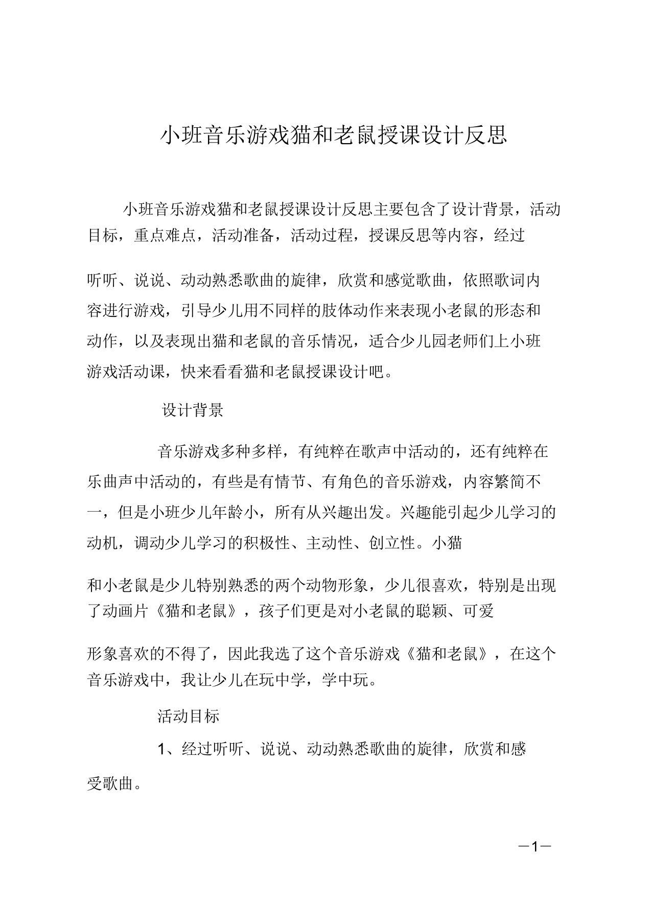 小班音乐游戏猫和老鼠教案反思