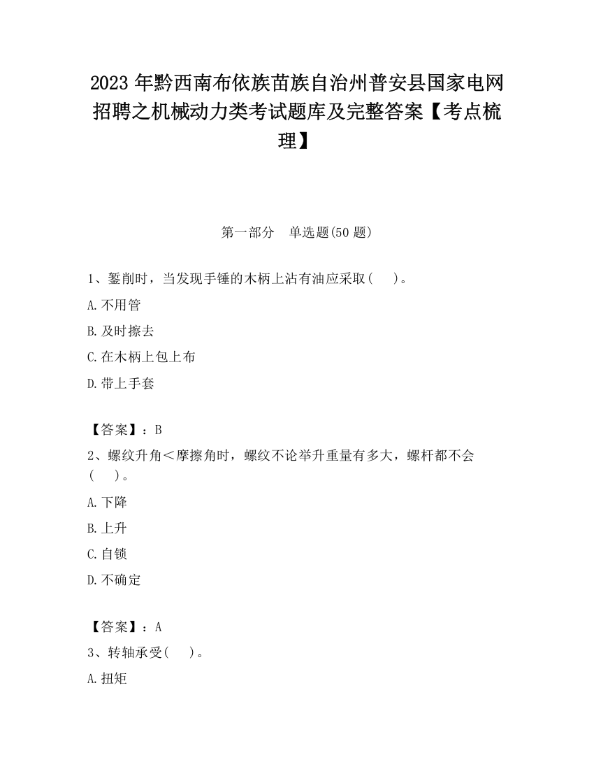 2023年黔西南布依族苗族自治州普安县国家电网招聘之机械动力类考试题库及完整答案【考点梳理】