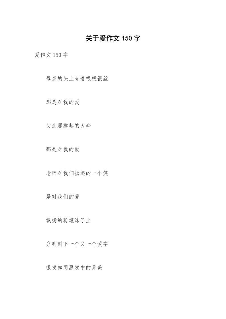 关于爱作文150字_5