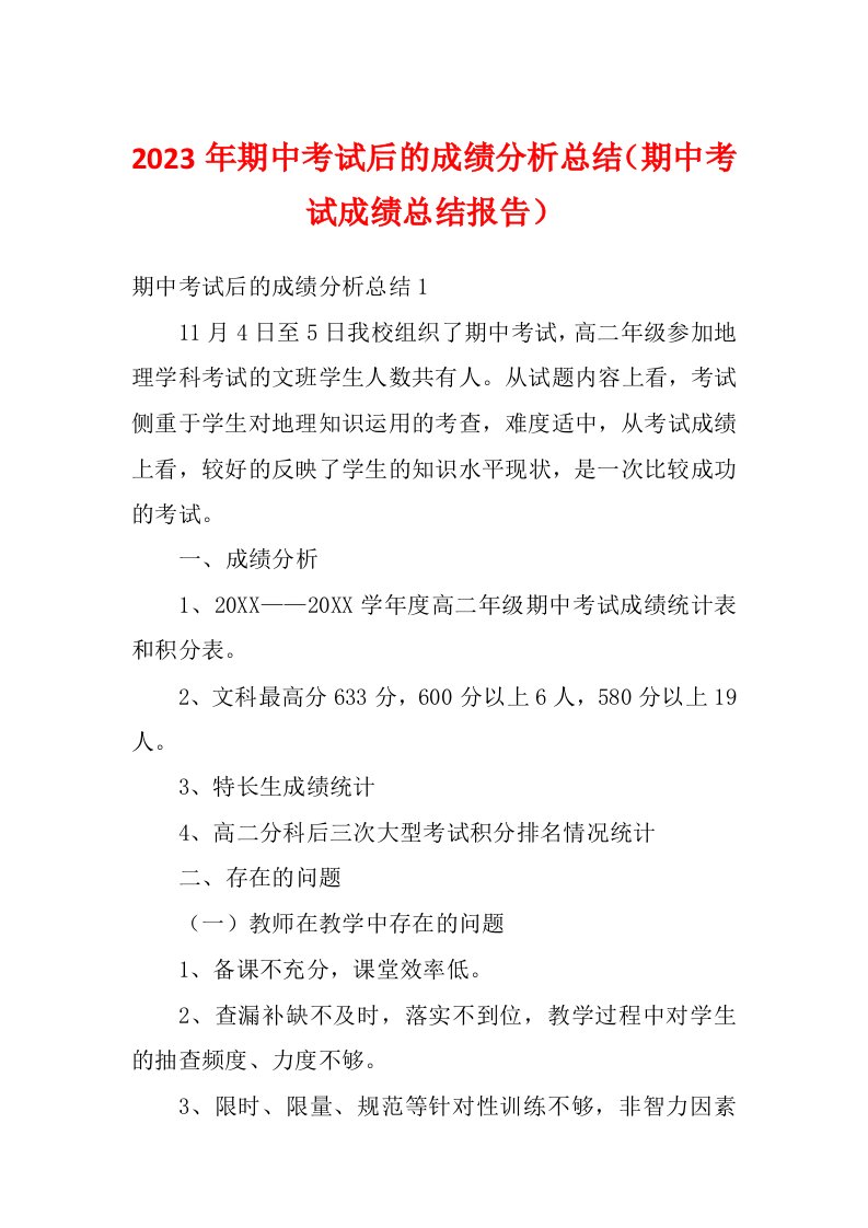 2023年期中考试后的成绩分析总结（期中考试成绩总结报告）